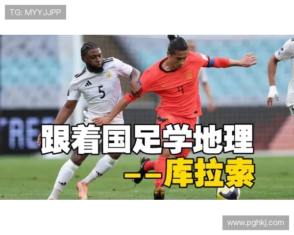 库拉索失误频出国足效率制胜战⚽🇨🇳